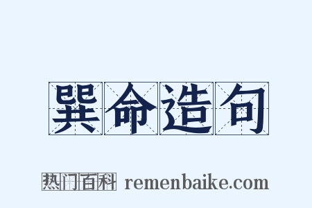 巽命造句是什么意思的图片